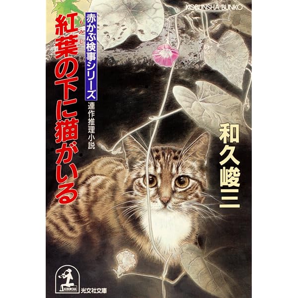 Amazon.co.jp: 赤かぶ検事転勤す 赤かぶ検事奮戦記 (講談社文庫) eBook